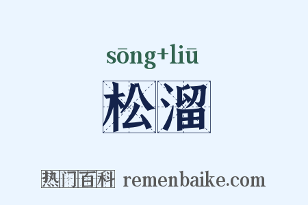 松溜是什么意思的图片